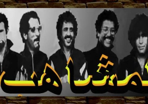 لمشاهب. ج2 لمشاهب. ج2